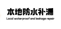 阳江本地防水（中讯网）